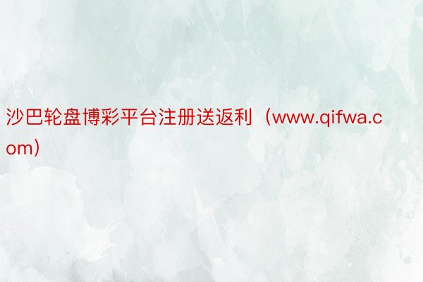 沙巴轮盘博彩平台注册送返利（www.qifwa.com）