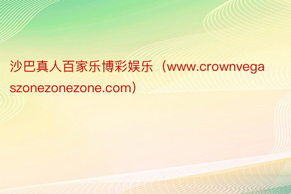 沙巴真人百家乐博彩娱乐（www.crownvegaszonezonezone.com）