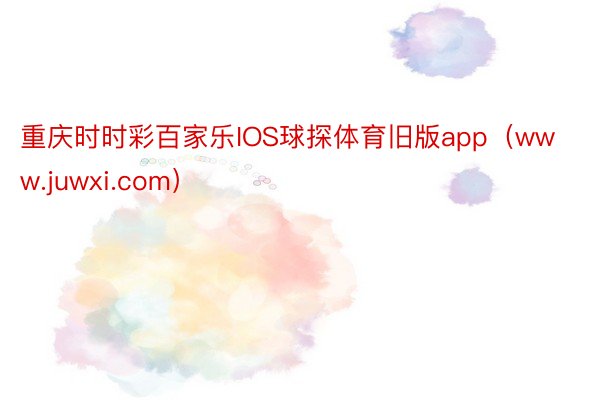 重庆时时彩百家乐IOS球探体育旧版app（www.juwxi.com）