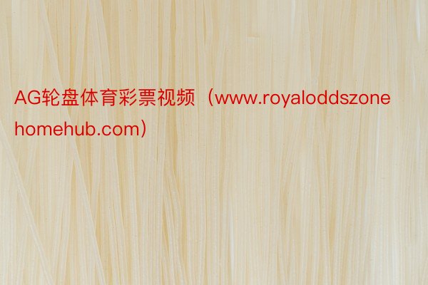 AG轮盘体育彩票视频（www.royaloddszonehomehub.com）