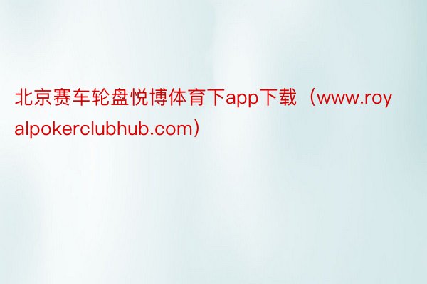 北京赛车轮盘悦博体育下app下载（www.royalpokerclubhub.com）