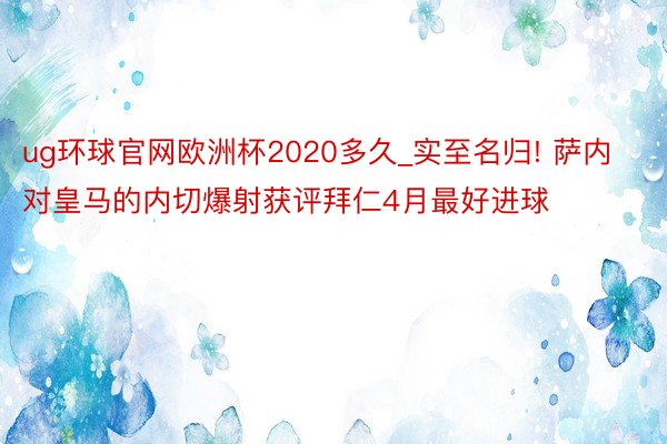 ug环球官网欧洲杯2020多久_实至名归! 萨内对皇马的内切爆射获评拜仁4月最好进球