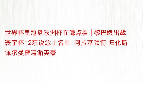 世界杯皇冠盘欧洲杯在哪点看 | 黎巴嫩出战寰宇杯12东说念主名单: 阿拉基领衔 归化斯佩尔曼曾遵循英豪