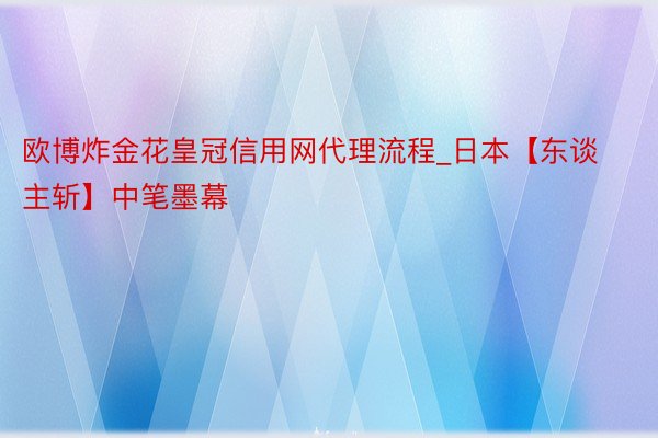 欧博炸金花皇冠信用网代理流程_日本【东谈主斩】中笔墨幕