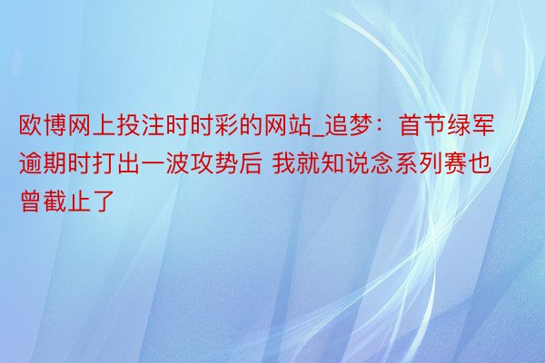 欧博网上投注时时彩的网站_追梦：首节绿军逾期时打出一波攻势后 我就知说念系列赛也曾截止了