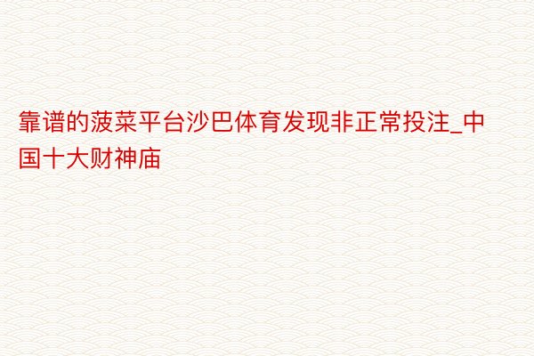 靠谱的菠菜平台沙巴体育发现非正常投注_中国十大财神庙