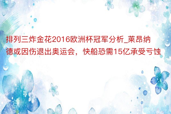 排列三炸金花2016欧洲杯冠军分析_莱昂纳德或因伤退出奥运会，快船恐需15亿承受亏蚀