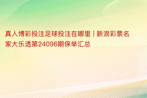 真人博彩投注足球投注在哪里 | 新浪彩票名家大乐透第24096期保举汇总