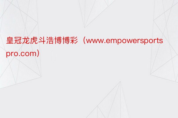 皇冠龙虎斗浩博博彩（www.empowersportspro.com）