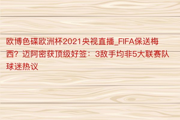 欧博色碟欧洲杯2021央视直播_FIFA保送梅西？迈阿密获顶级好签：3敌手均非5大联赛队 球迷热议