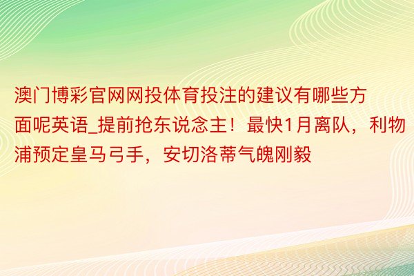 澳门博彩官网网投体育投注的建议有哪些方面呢英语_提前抢东说念主！最快1月离队，利物浦预定皇马弓手，安切洛蒂气魄刚毅